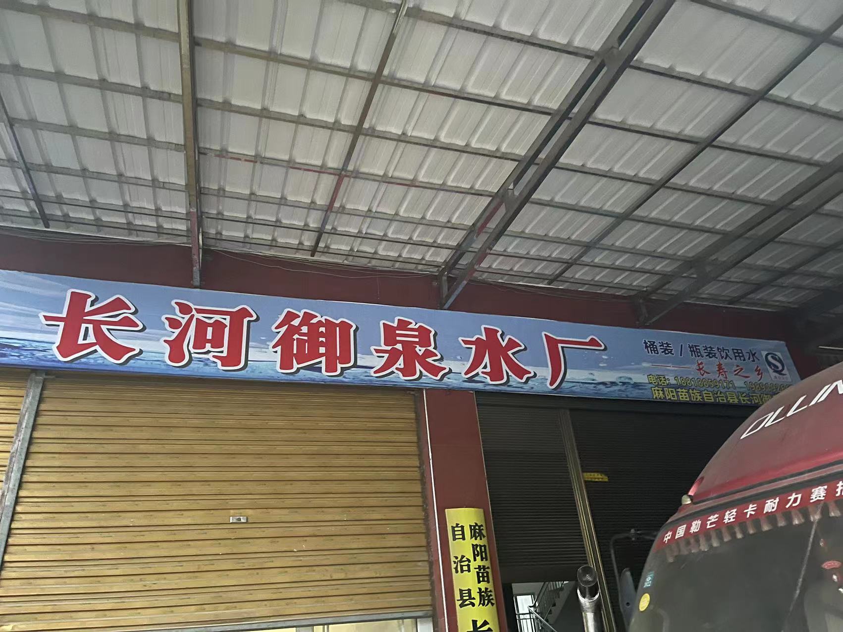 麻陽(yáng)長(zhǎng)河御泉水廠(chǎng) - 懷化市桶裝水站